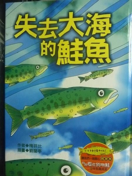 【書寶二手書T3／動植物_KKN】失去大海的鮭魚_梅菲比