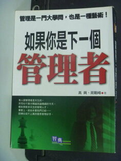【書寶二手書T6/財經企管_IHG】如果你是下一個辦理者_高興 【書寶二手書T6/財經企管_IHG】倘若你是下一個辦理者_高興