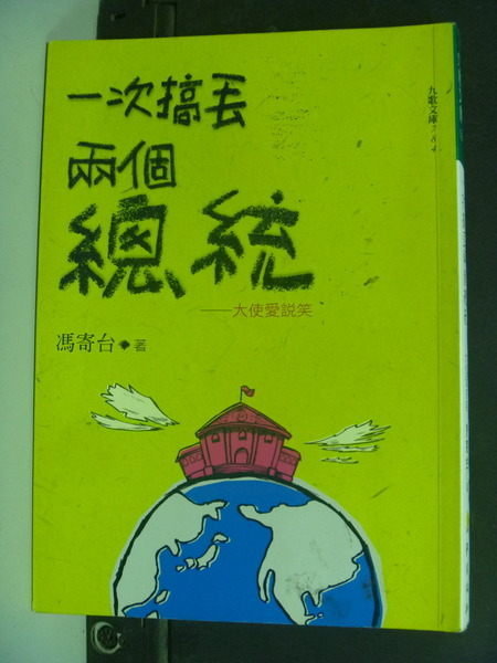 【書寶二手書T5／政治_IHJ】一次搞丟兩個總統_馮寄台