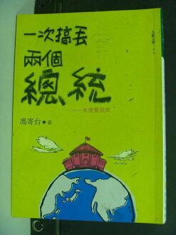 【書寶二手書T5/政治_IHJ】一次搞丟兩個總統_馮寄台