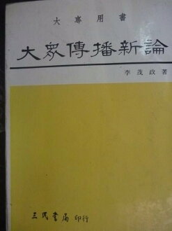 【書寶二手書T2/大學藝術傳播_KLL】大眾傳播新論_李茂政