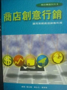 【書寶二手書T4/行銷_KLP】商店創意行銷_原價250_列汝駒 / 陳弘元 【書寶二手書T4/行銷_KLP】商店創意行銷_原價250_列汝駒 / 陳弘元