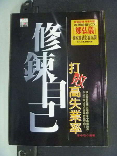 【書寶二手書T6／財經企管_IHI】修鍊自己，打敗高失業率_李中石