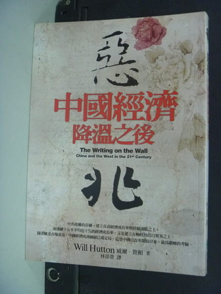 【書寶二手書T5／財經企管_IIK】惡兆-中國經濟降溫之後_原價350_林添貴, 威爾‧賀頓