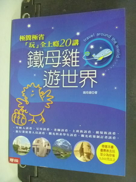 【書寶二手書T7／旅遊_IIP】鐵母雞遊世界：極簡極省玩全上癮 20講_鐵母雞