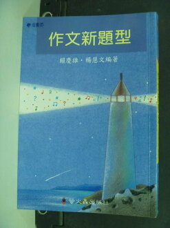 【書寶二手書T6/國中小參考書_IIT】作文新題型_原價280_賴慶雄,楊慧文/著