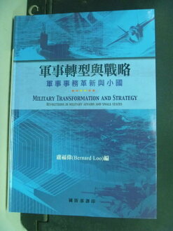 【書寶二手書T6/軍事_IHW】軍事轉型與戰略:軍事事務革新與小國_盧福偉、蕭光霈