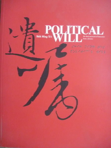 【書寶二手書T9／政治_PDD】POLITICAL WILL‧COMMON SENSE_Shih Ming-te