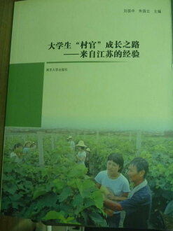 【書寶二手書T8/政治_PDG】大學生(村官)成長之路:來自江蘇的經驗_劉國中,朱國雲_簡體書