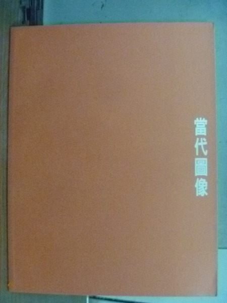 【書寶二手書T4／設計_RIE】當代圖像_2010年_原價480