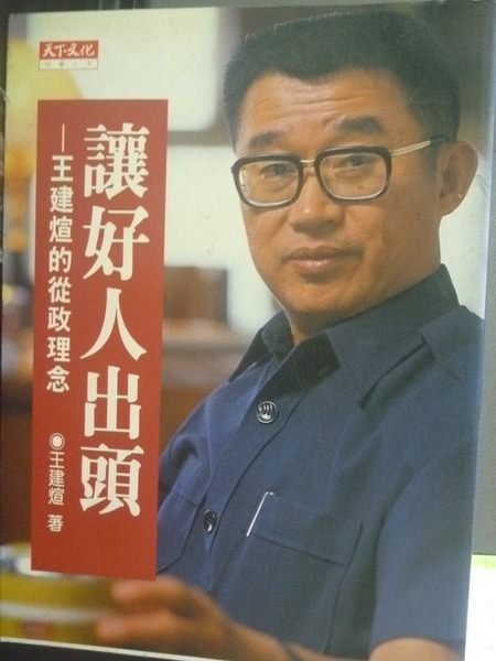 【書寶二手書T5／政治_LGH】讓好人出頭--王建宣的從政理念_王建瑄