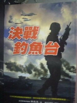 【書寶二手書T9/軍事_KMG】決戰釣魚台_宋兆文