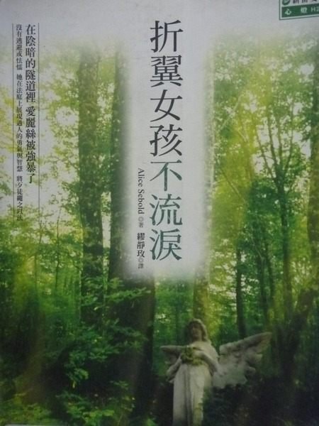 【書寶二手書T9／翻譯小說_KLZ】折翼女孩不流淚_Alice Sebold, 繆靜玫