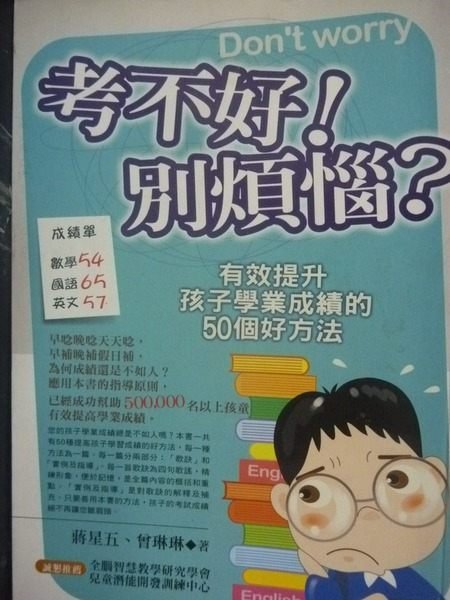 【書寶二手書T8/國中小參考書_KMB】考不好!別煩惱?有效提升孩子_蔣星五、曾琳琳