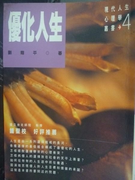 【書寶二手書T2／心理_LGI】優化人生：心理選擇學_劉翔平