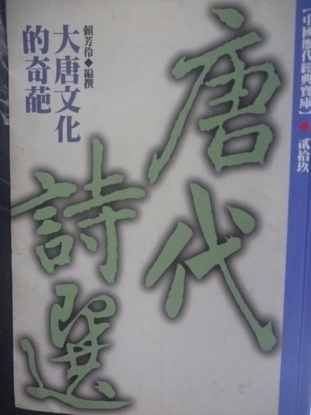 【書寶二手書T3／文學_LGJ】唐代詩選_原價200_賴芳伶