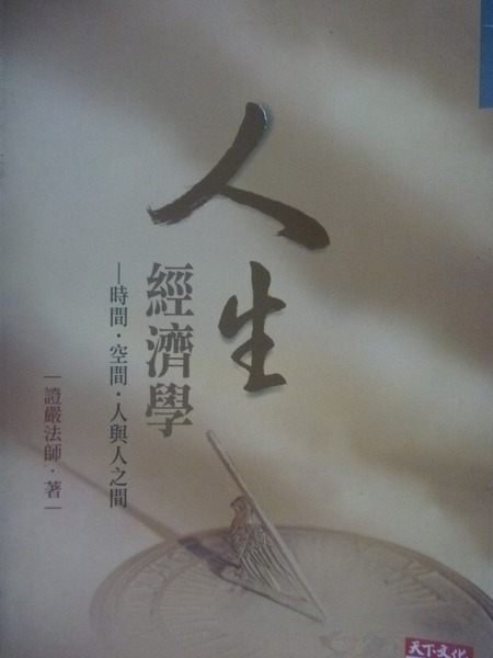 【書寶二手書T5／宗教_LGL】人生經濟學_證嚴法師