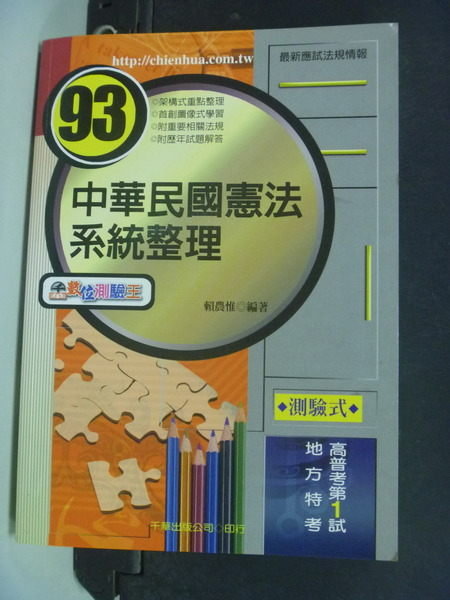 【書寶二手書T3／進修考試_IIY】中華民國憲法系統整理－高普考_原價430_賴農惟