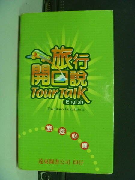 【書寶二手書T5／語言學習_IID】旅行開口說TOUR TALK_遠東編審委, TOSHITA