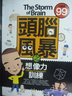 【書寶二手書T2/國中小參考書_LGW】頭腦風暴之想像力訓練_核心文化