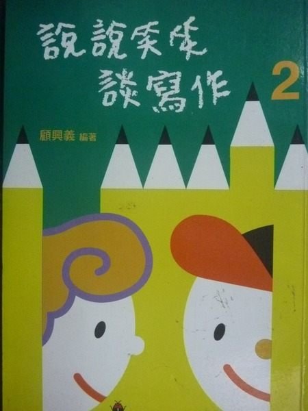 【書寶二手書T4/國中小參考書_LGV】說說笑笑談寫作(2)_顧興義