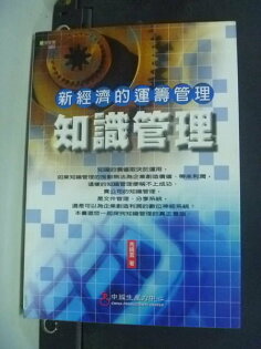 【書寶二手書T6/財經企管_IFI】新經濟的運籌管理:知識管理 (觀念篇)_原價320_馬曉雲 【書寶二手書T6/財經企管_IFI】新經濟的運籌管理:知識管理 (觀念篇)_原價320_馬曉雲