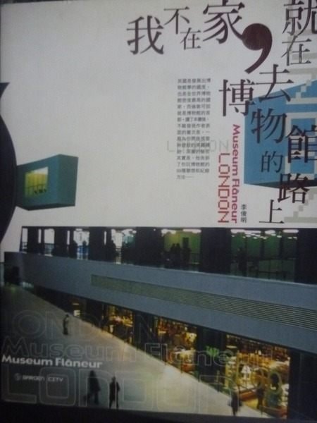 【書寶二手書T5／藝術_LGQ】我不在家，就在去博物館的路上Museum Flaneur_李俊明