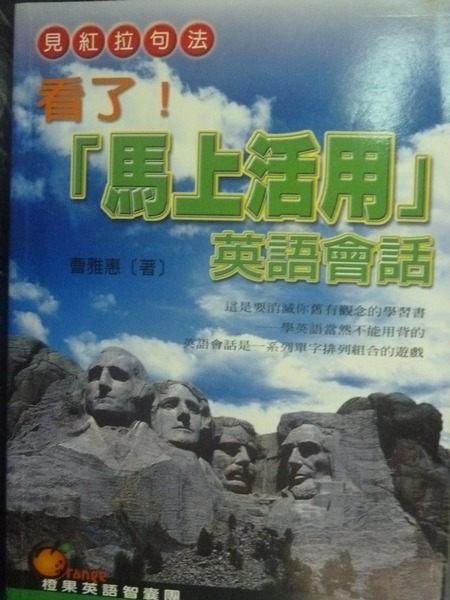 【書寶二手書T2／語言學習_LGP】看了！馬上活用英語會話_曹雅惠