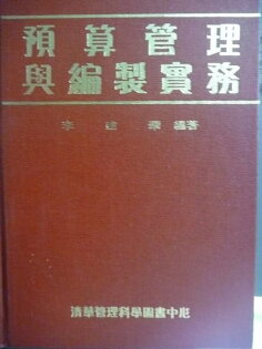 【書寶二手書T3/財經企管_LGP】預算辦理與編製實務 _李建華 【書寶二手書T3/財經企管_LGP】預算辦理與編製實務 _李建華
