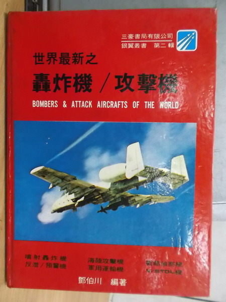 【書寶二手書T6／軍事_YBM】世界最新之轟炸機/攻擊機_原價400