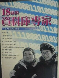 【書寶二手書T5/親子_LHR】18歲的資料庫專家:一位母親的敘述_曲蘭 【書寶二手書T5/親子_LHR】18歲的資料庫專家:一位媽媽的敘述_曲蘭