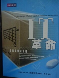 【書寶二手書T3/財經企管_LHH】IT革命-超效率物流管理_湯淺和夫,內田明美子 【書寶二手書T3/財經企管_LHH】IT革命-超效率物流管理_湯淺和夫,內田明美子