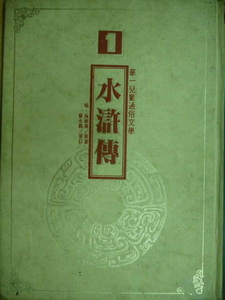 【書寶二手書T7／兒童文學_YDI】水滸傳_施耐庵