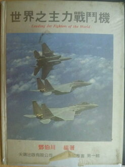 【書寶二手書T8/軍事_YDI】世界之主力戰鬥機_鄧伯川
