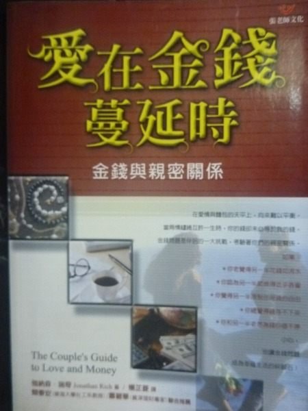 【書寶二手書T2／投資_LIE】愛在金錢蔓延時：金錢與親密關係_原價290_強納森．瑞奇