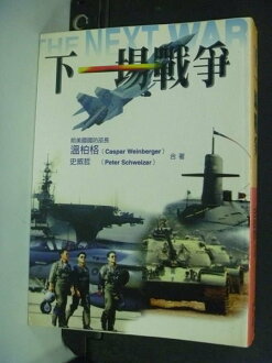 【書寶二手書T2/軍事_IKK】下一場戰爭_原價360_朱菊初, 溫柏格 / 史威哲