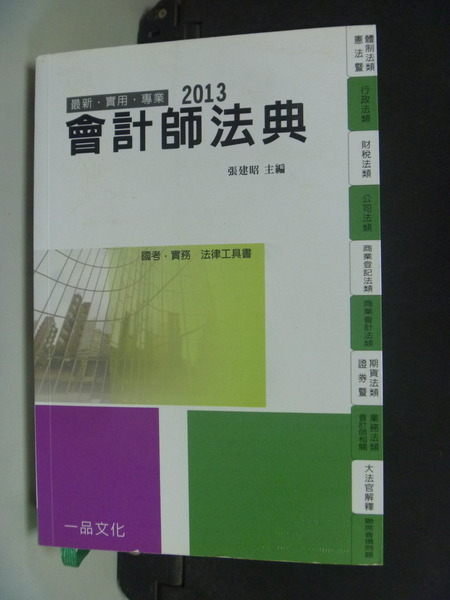 【書寶二手書T3／進修考試_IJY】會計師法典：2013國考.實務法律工具書一品_張建昭