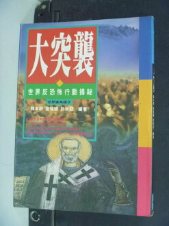【書寶二手書T4/軍事_IKF】大突襲_浩劫重生-反恐怖主義_韓本毅 / 許秋紅