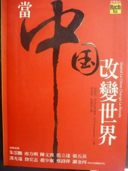 【書寶二手書T6／軍事_LII】當中國改變世界_原價340_埃里克．伊茲拉萊維奇