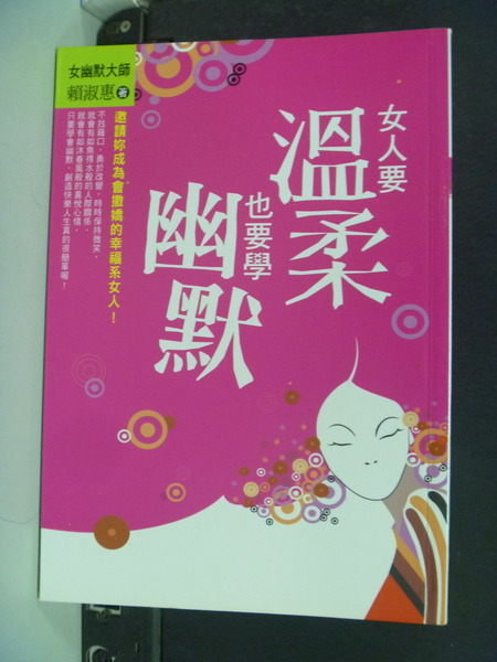 【書寶二手書T8／財經企管_IJU】女人要溫柔也要學幽默_賴淑惠