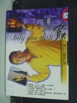 【書寶二手書T2/地圖_IJU】Only you with 魚夫----12個月遊世界_魚夫
