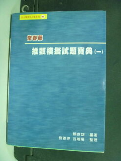 【書寶二手書T2/高中參考書_IJQ】推甄模擬試題寶典(一) _賴世雄