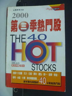 【書寶二手書T5/股票_IJR】第三季熱門股_2000年_工商時報