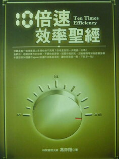 【書寶二手書T2/財經企管_LMU】10倍速效率聖經_馮亦翔 【書寶二手書T2/財經企管_LMU】10倍速效率聖經_馮亦翔