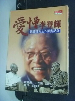 【書寶二手書T3/政治_ILI】愛憎李登輝:戴國煇與王作榮對話錄_原價280