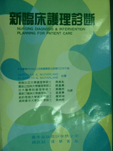 【書寶二手書T3／大學理工醫_YJU】新臨床護理診斷_1995年_Gertrude K._原價700