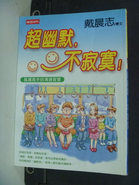 【書寶二手書T9／溝通_ILF】超幽默不寂寞_原價230_戴晨志