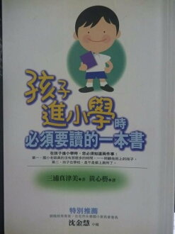 【書寶二手書T4/國中小參考書_LIQ】孩子進小學時必須要讀的一本書_黃心藝, 三浦真