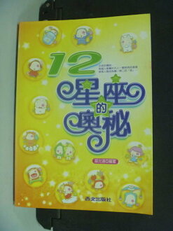 【書寶二手書T6/星相_ILD】12星座的奧秘_薛允通