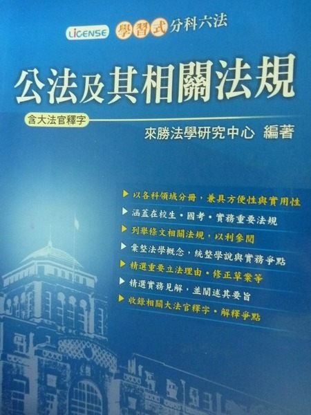 【書寶二手書T2/大學法學_LIS】公法及其相關法規_來勝法學研究中心編